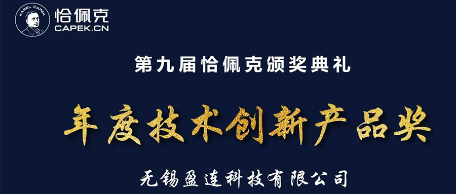 蝉联机器人界诺贝尔奖——盈连科技斩获恰佩克年度创新产品奖