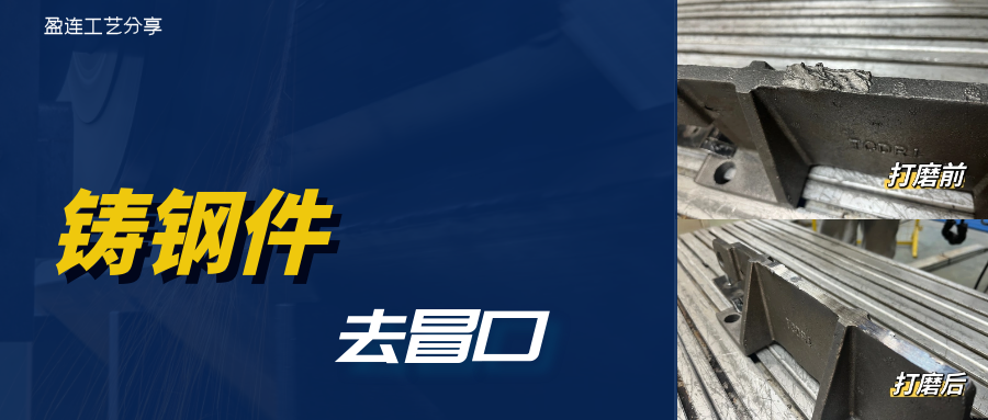 盈连工艺｜铸钢件去冒口