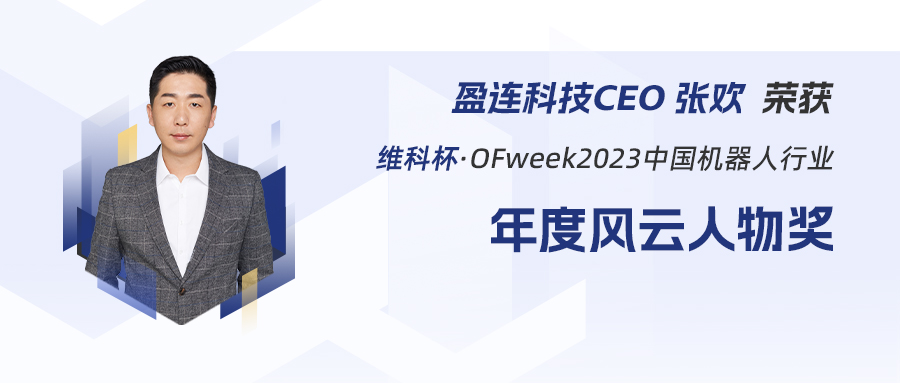 盈连科技CEO张欢荣获2023中国机器人行业年度风云人物奖