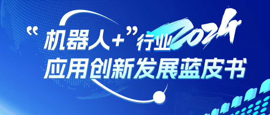 点击领取 | 盈连科技入选《2024“机器人+”行业应用创新发展蓝皮书》