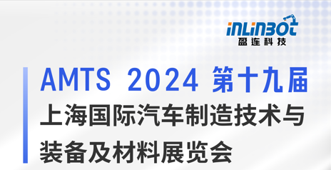 邀请函 | 7.3-7.5 AMTS上海国际汽车制造技术与装备展W3馆见！