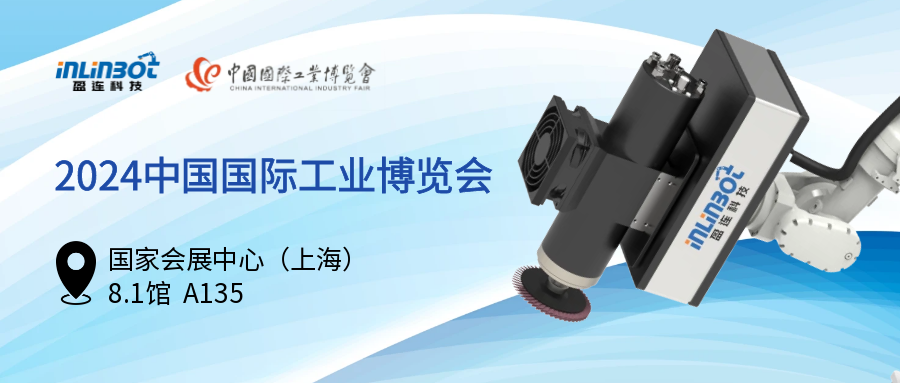 智驱打磨，新质高效丨盈连邀您共赴工业博览会