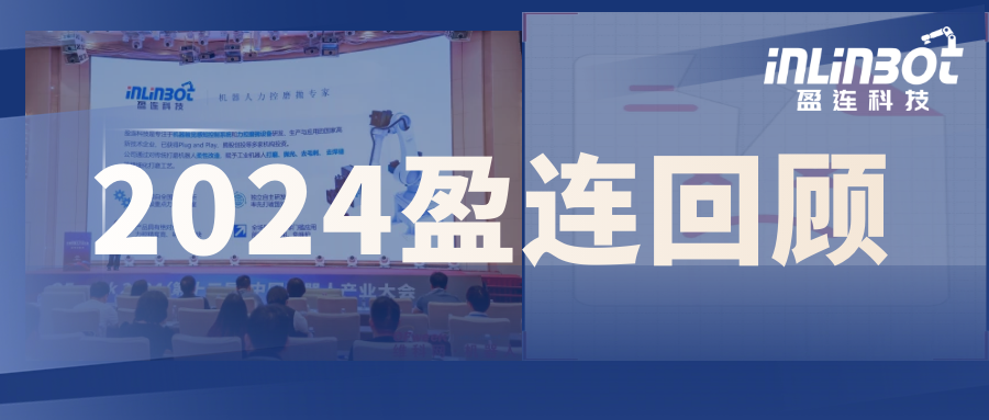 回顾盈连2024：在挑战中前行，于奋进中突破！
