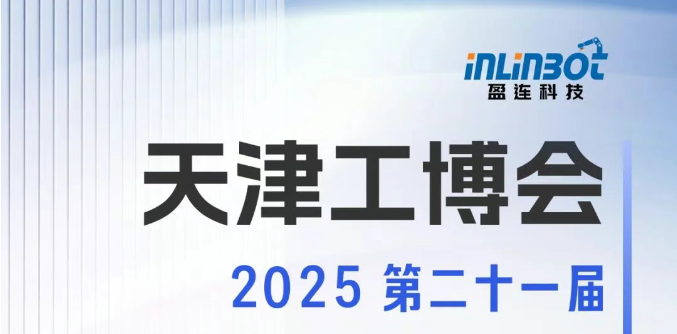 展会邀请丨2025天津工博会，解锁工业新机遇，速来！