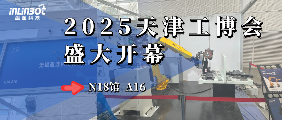 揭秘自动化打磨提效秘诀！天津工博会N18馆A16，盈连科技等您体验！