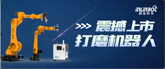 盈连科技力控打磨机器人YLR系列震撼首发，开启智能打磨新纪元！让生产制造变得更简单，高效、精准、安全！