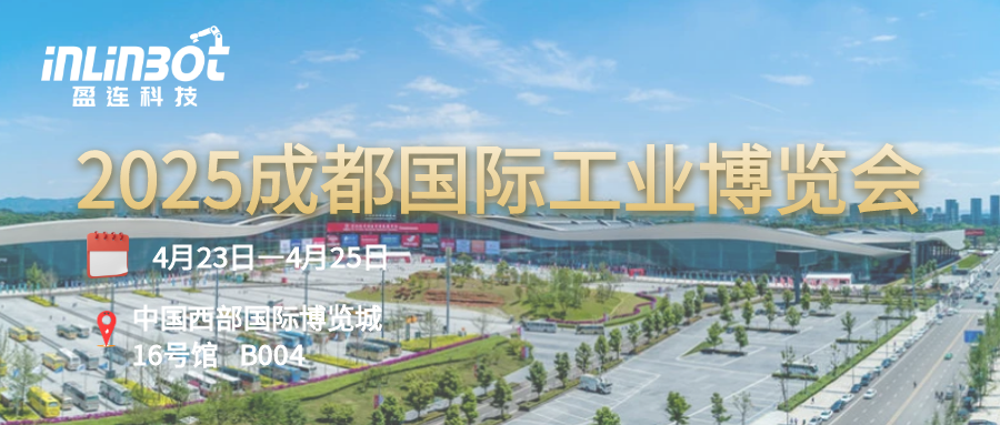 创新驱动，引领打磨新未来。盈连邀您共赴2025成都工博会！