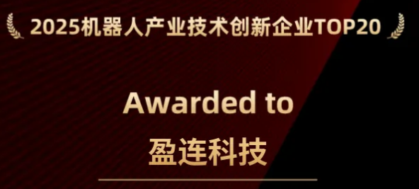 盈连科技荣登“2025机器人产业技术创新企业TOP20”