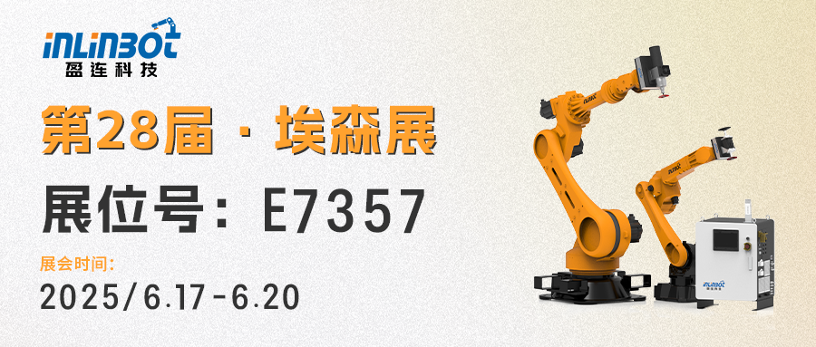 展会预告 | 第 28 届埃森焊接与切割展，盈连科技邀您共探智造新局！