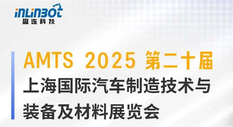 展会预告 | 盈连科技亮相 AMTS 2025，共鉴汽车制造打磨新势力！