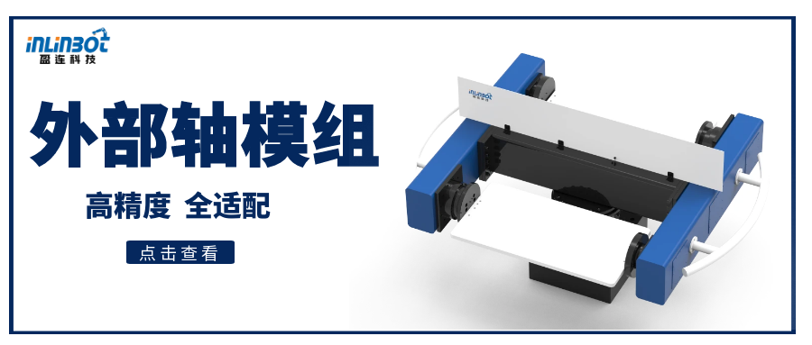 盈连科技外部轴模组：机器人的第七轴，开启更多可能！