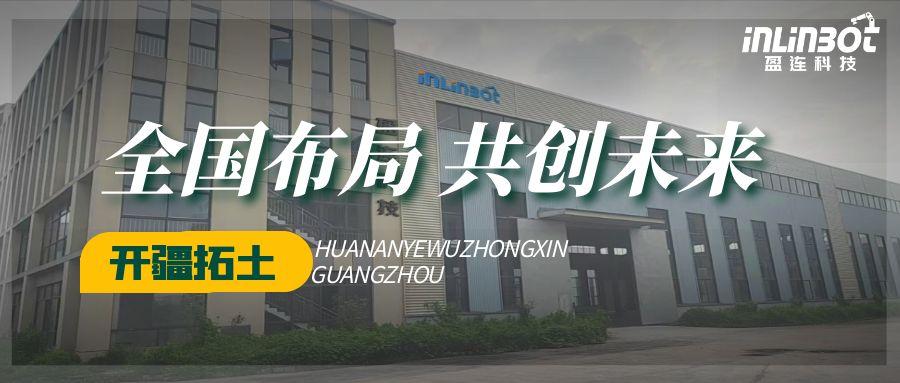 布局全国，智造零距离！盈连科技打磨中心齐开，开启“属地化服务、零距离响应”新纪元