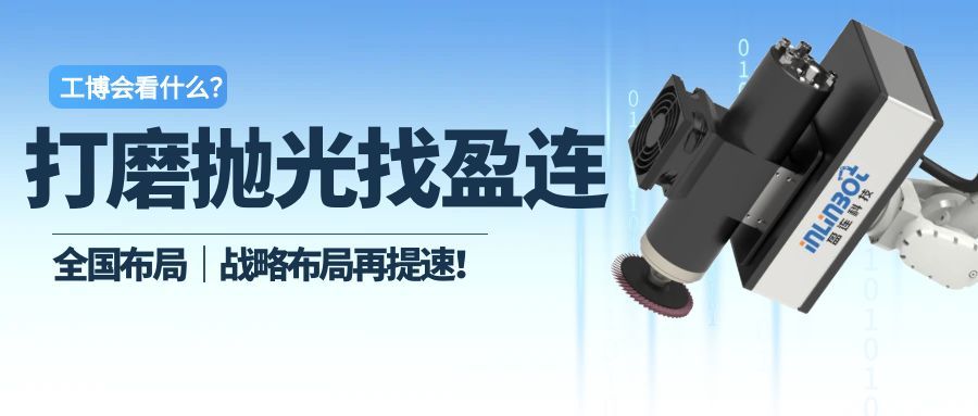 盈连科技闪耀工博会，全国战略布局再提速！