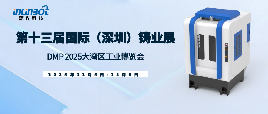 盈连科技在DMP 2025大湾区工博会·铸业展精彩表现