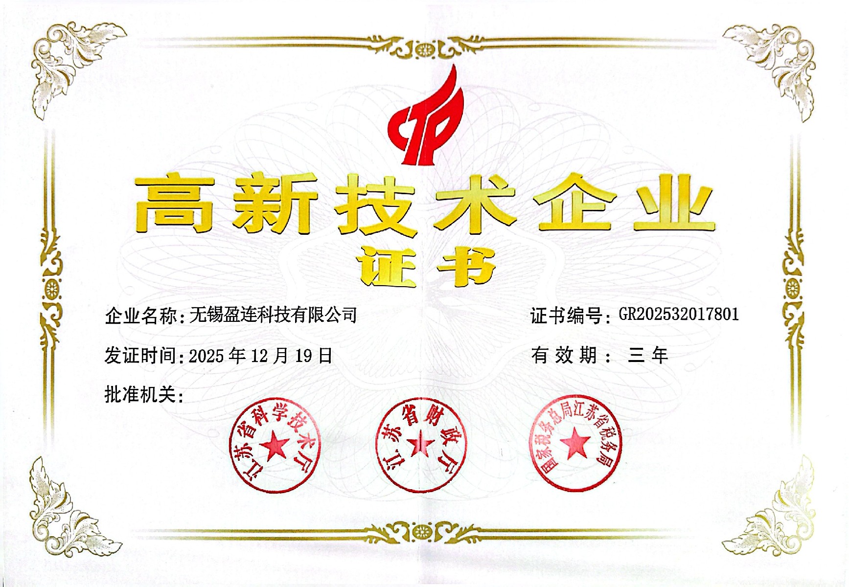 国家高新技术企业证书