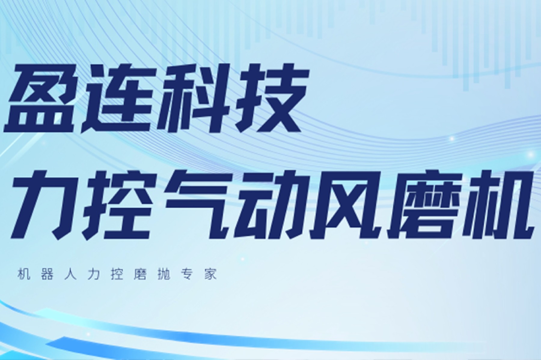 产品推介 | 力控气动风磨机，多工况适配，精细化打磨利器